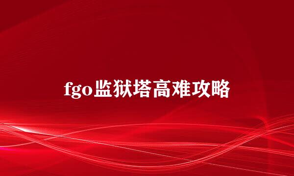 fgo监狱塔高难攻略