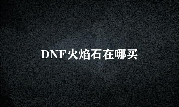 DNF火焰石在哪买