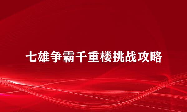 七雄争霸千重楼挑战攻略