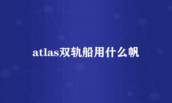 atlas双轨船用什么帆