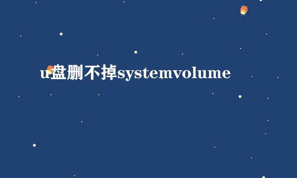 u盘删不掉systemvolume