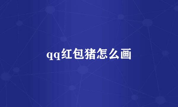 qq红包猪怎么画