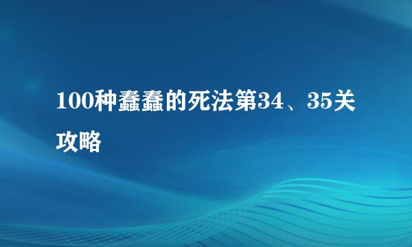 100种蠢蠢的死法第34、35关攻略