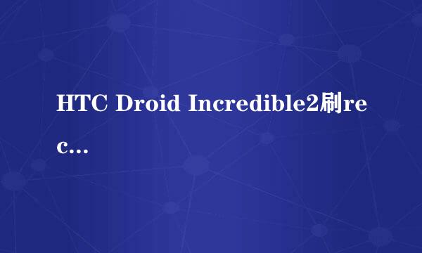 HTC Droid Incredible2刷recovery步骤分享