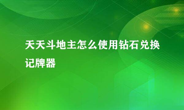 天天斗地主怎么使用钻石兑换记牌器