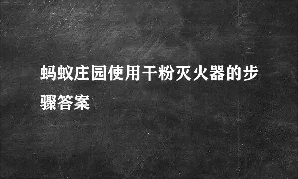 蚂蚁庄园使用干粉灭火器的步骤答案