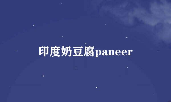 印度奶豆腐paneer