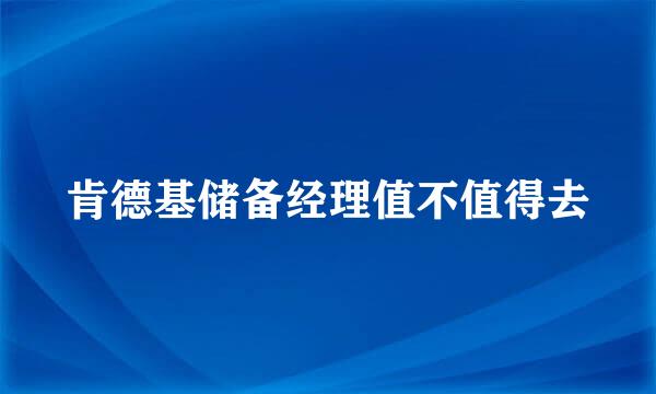 肯德基储备经理值不值得去