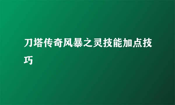 刀塔传奇风暴之灵技能加点技巧