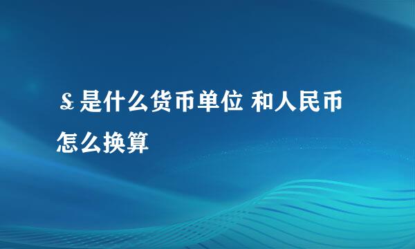 ￡是什么货币单位 和人民币怎么换算