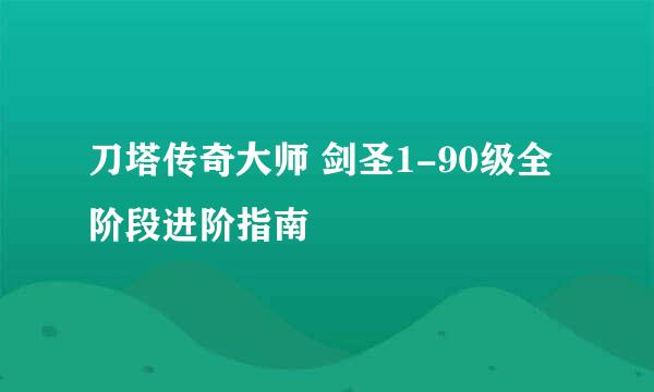 刀塔传奇大师 剑圣1-90级全阶段进阶指南