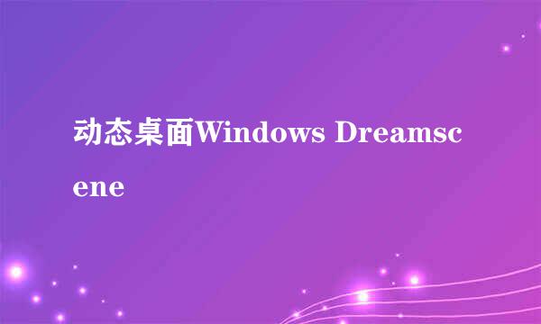 动态桌面Windows Dreamscene