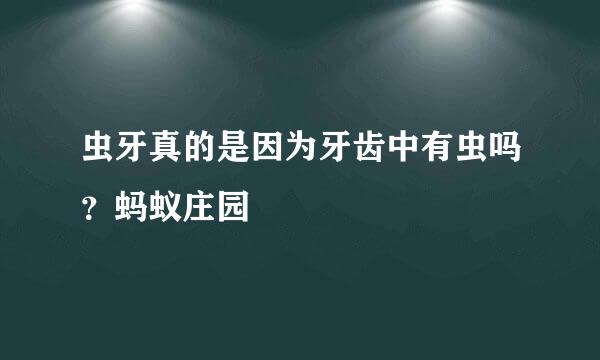 虫牙真的是因为牙齿中有虫吗？蚂蚁庄园