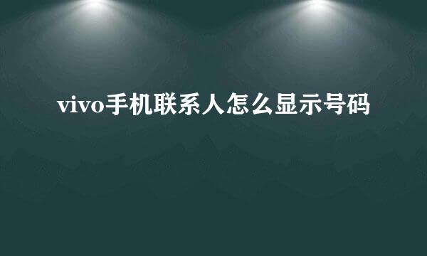 vivo手机联系人怎么显示号码