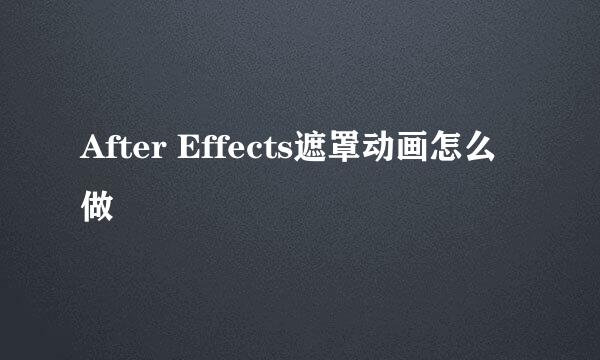 After Effects遮罩动画怎么做