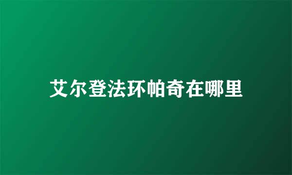 艾尔登法环帕奇在哪里