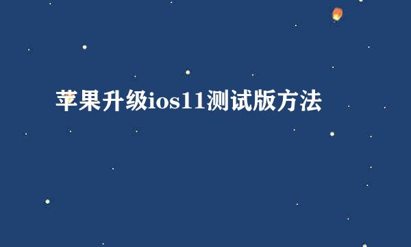 苹果升级ios11测试版方法