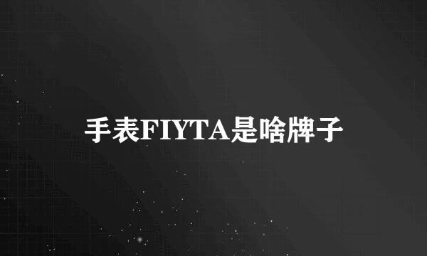 手表FIYTA是啥牌子