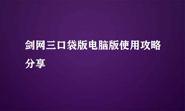 剑网三口袋版电脑版使用攻略分享