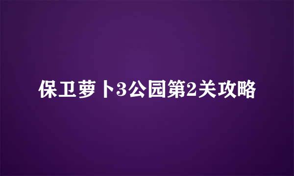 保卫萝卜3公园第2关攻略