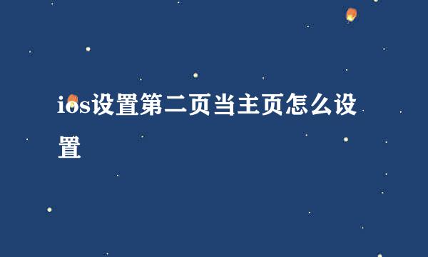 ios设置第二页当主页怎么设置