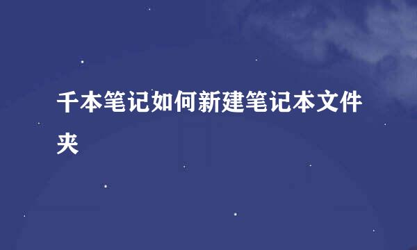 千本笔记如何新建笔记本文件夹