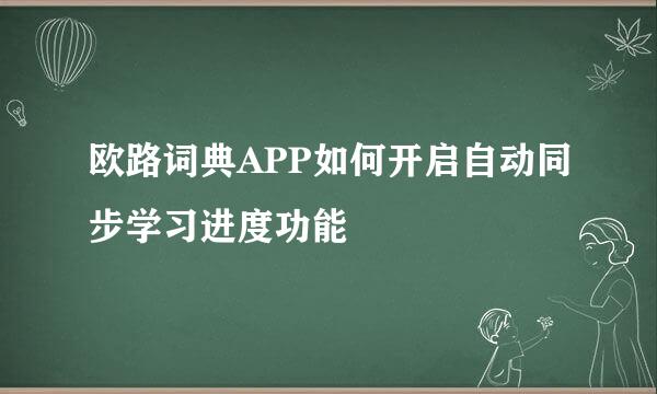 欧路词典APP如何开启自动同步学习进度功能