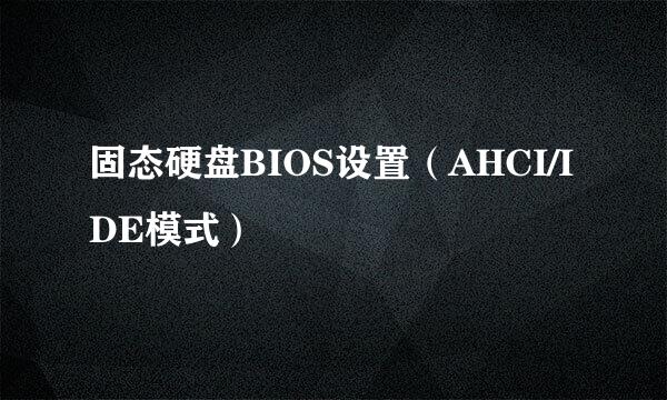 固态硬盘BIOS设置（AHCI/IDE模式）