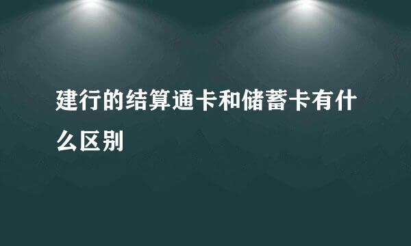 建行的结算通卡和储蓄卡有什么区别