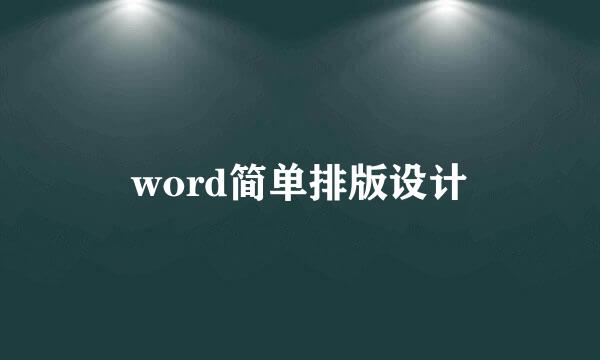 word简单排版设计