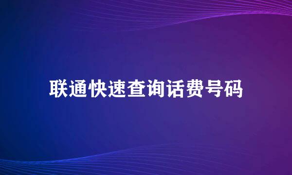 联通快速查询话费号码