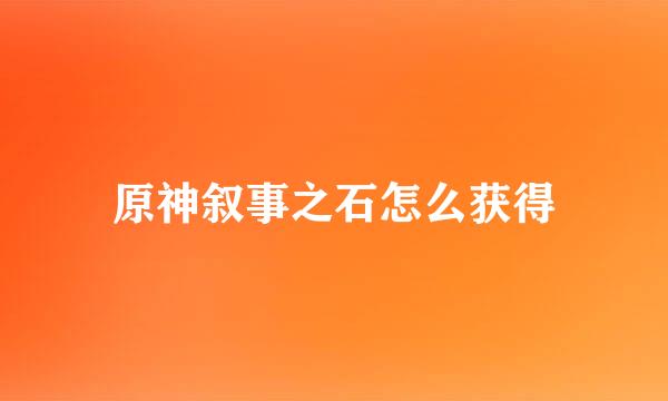 原神叙事之石怎么获得