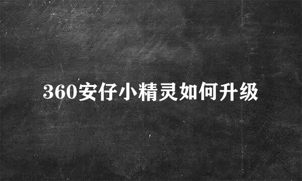 360安仔小精灵如何升级