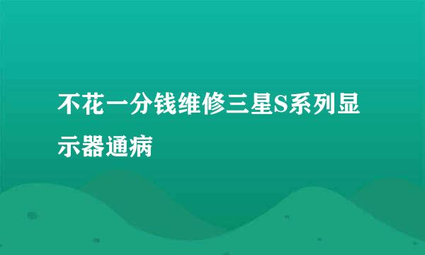 不花一分钱维修三星S系列显示器通病