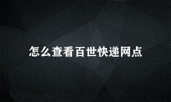 怎么查看百世快递网点