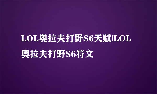 LOL奥拉夫打野S6天赋|LOL奥拉夫打野S6符文