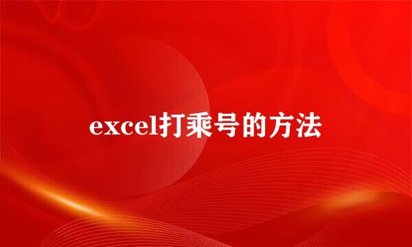 excel打乘号的方法