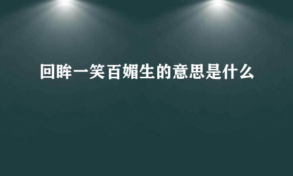 回眸一笑百媚生的意思是什么