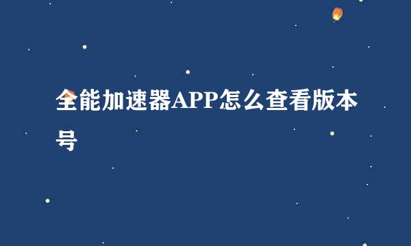 全能加速器APP怎么查看版本号