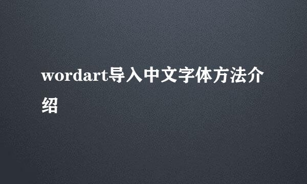 wordart导入中文字体方法介绍