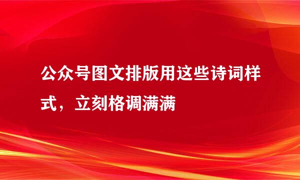 公众号图文排版用这些诗词样式，立刻格调满满