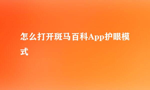 怎么打开斑马百科App护眼模式