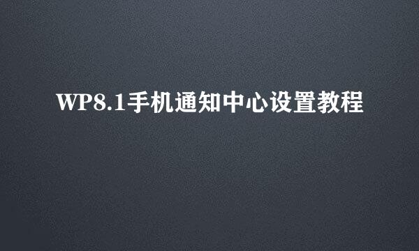 WP8.1手机通知中心设置教程