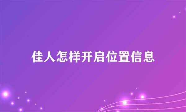 佳人怎样开启位置信息