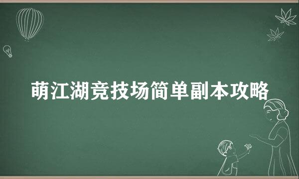 萌江湖竞技场简单副本攻略