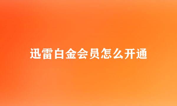 迅雷白金会员怎么开通