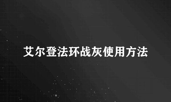 艾尔登法环战灰使用方法