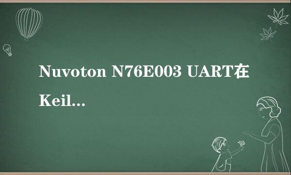 Nuvoton N76E003 UART在Keil中printf格式化输出