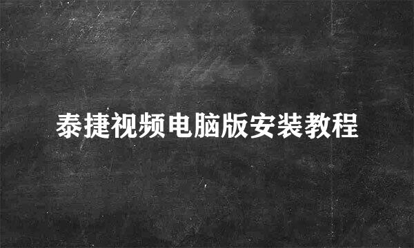 泰捷视频电脑版安装教程