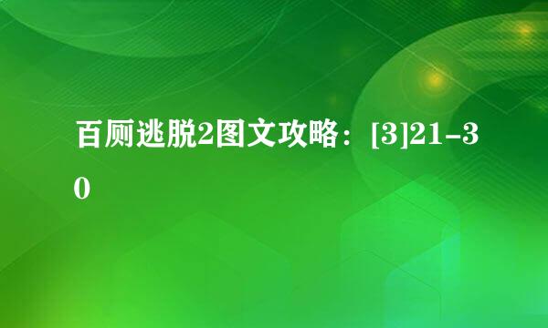 百厕逃脱2图文攻略：[3]21-30